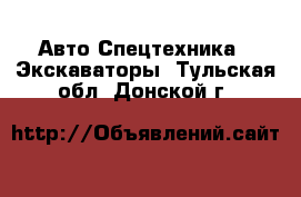 Авто Спецтехника - Экскаваторы. Тульская обл.,Донской г.